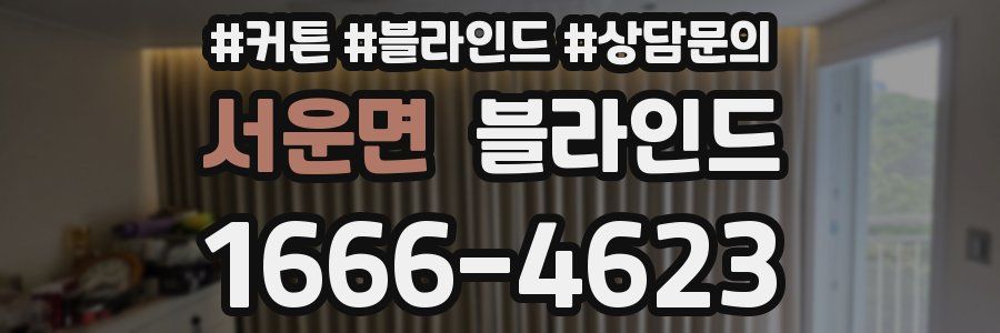 서운면 블라인드