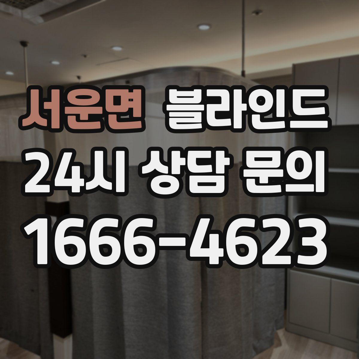 서운면 블라인드