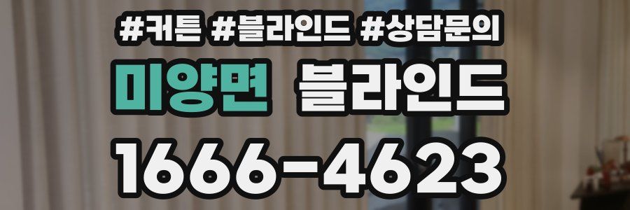 미양면 블라인드