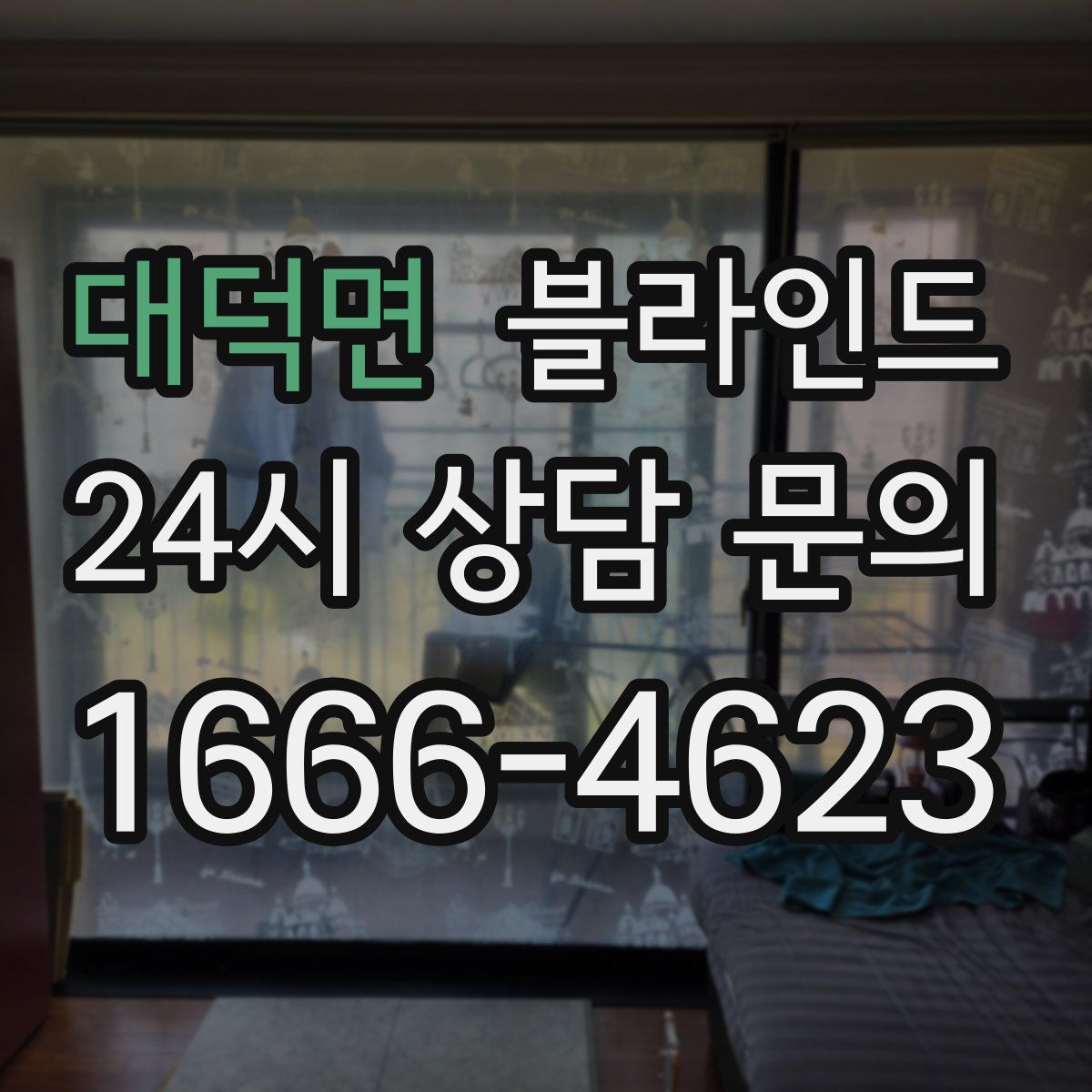 대덕면 블라인드