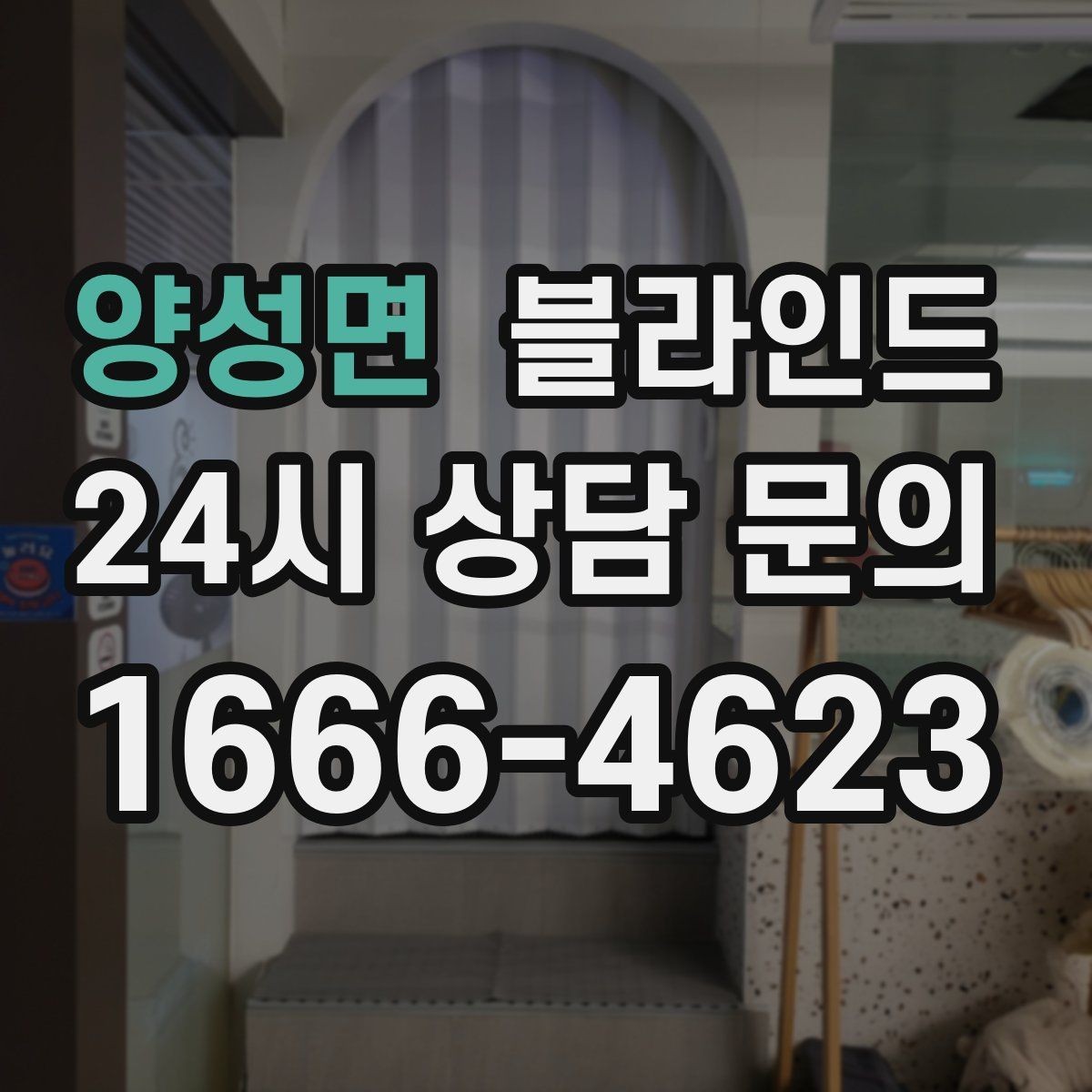 양성면 블라인드 종류별 기능 차이 간단 정리