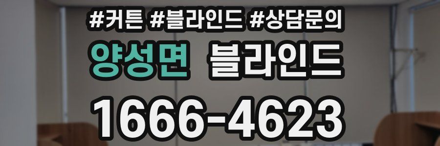 양성면 블라인드