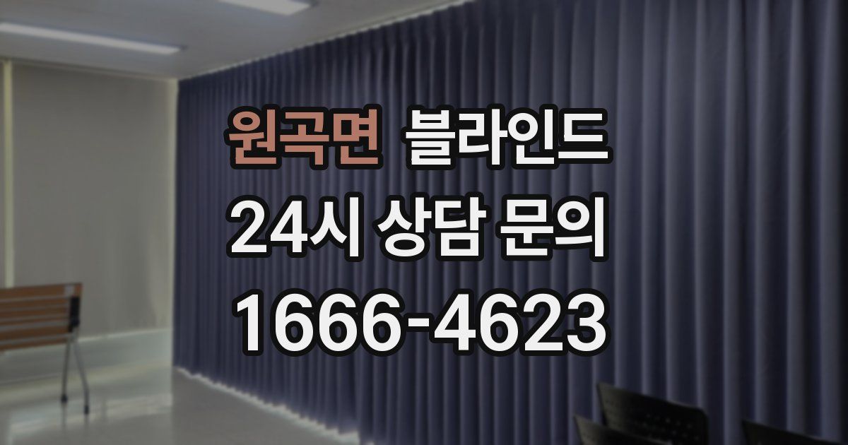 원곡면 블라인드
