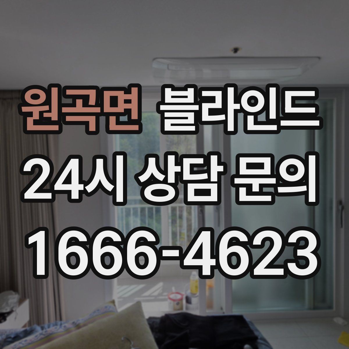 원곡면 블라인드