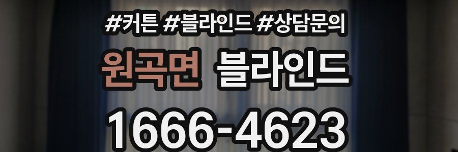 원곡면 블라인드