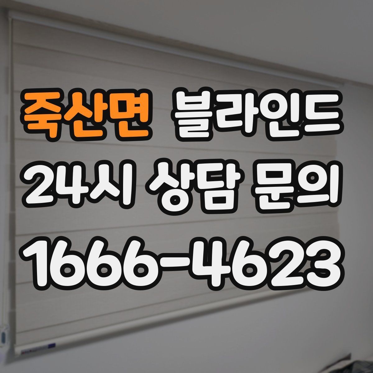 죽산면 블라인드 종류별 장식 효과와 실용성