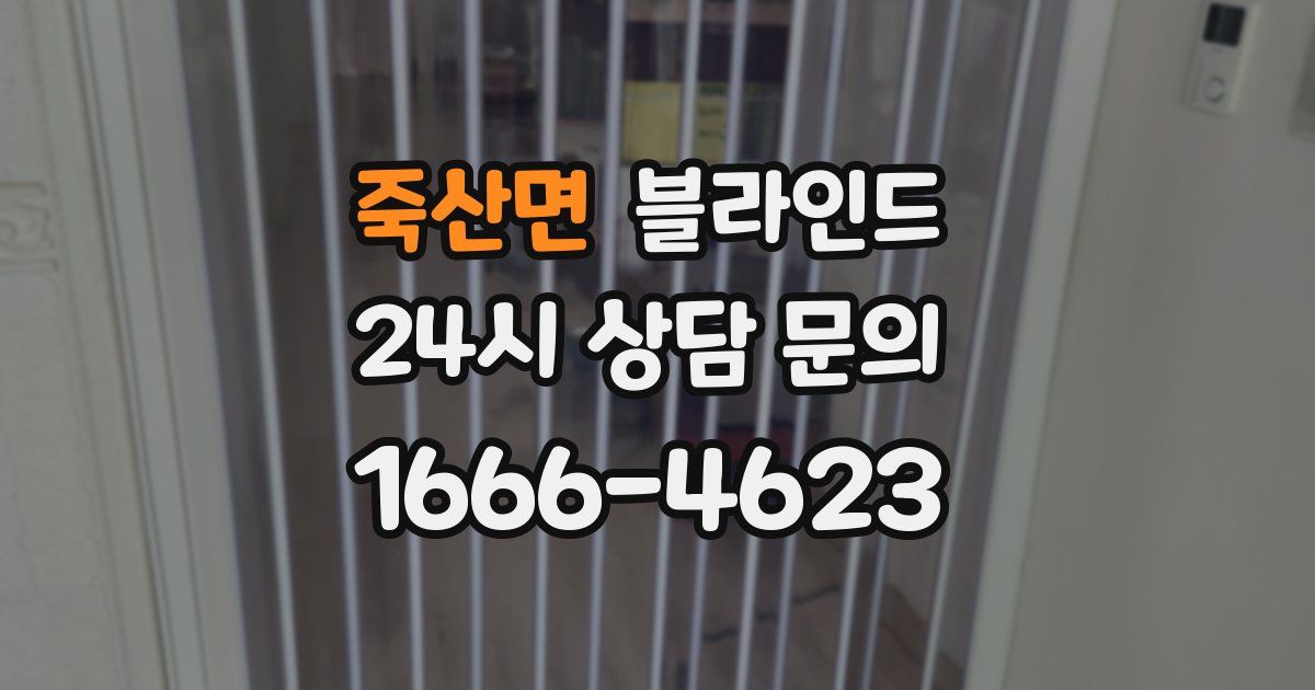 죽산면 블라인드