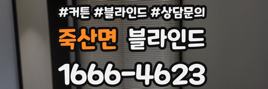 죽산면 블라인드
