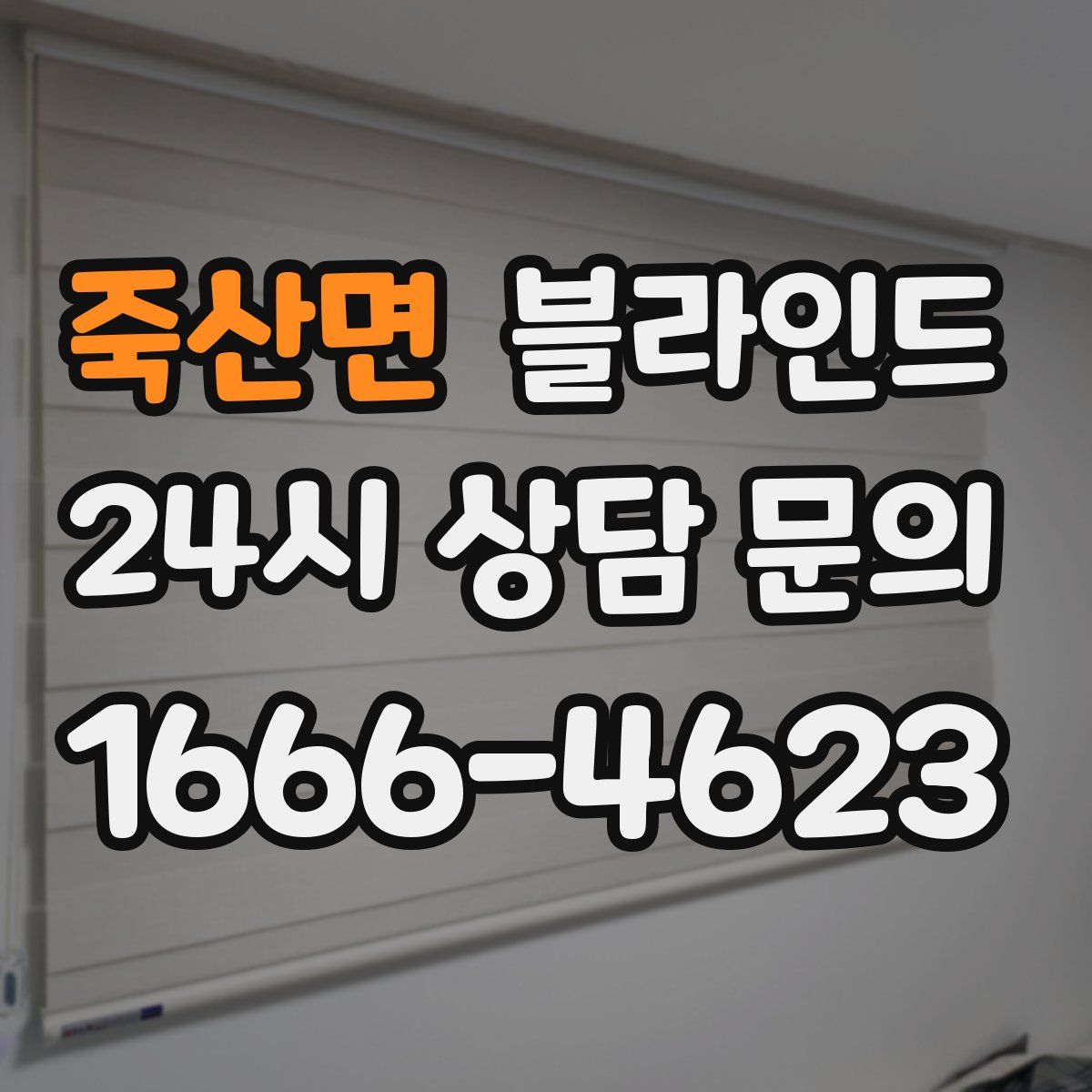죽산면 블라인드
