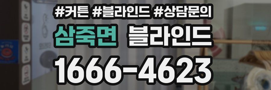 삼죽면 블라인드