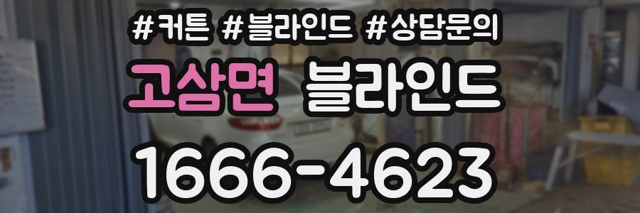 고삼면 블라인드