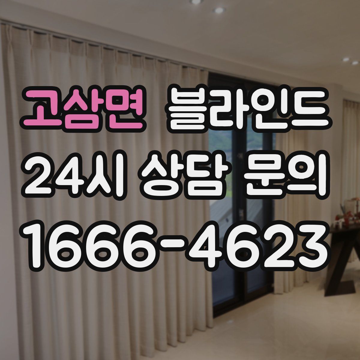 고삼면 블라인드