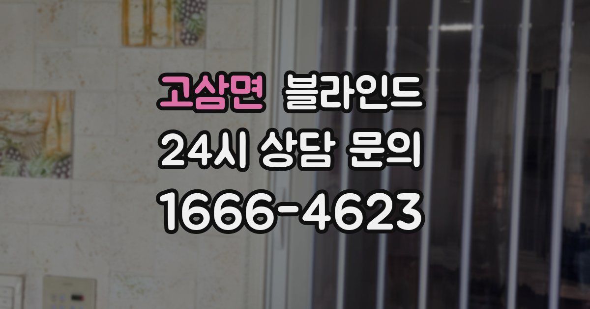 고삼면 블라인드