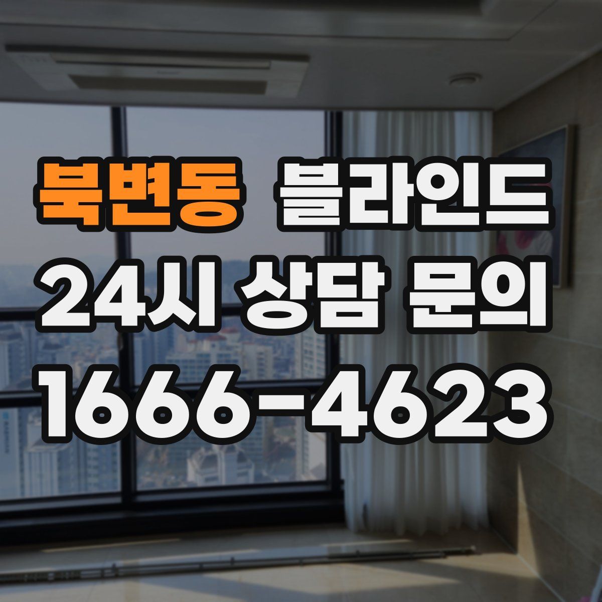 북변동 블라인드