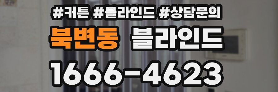 북변동 블라인드