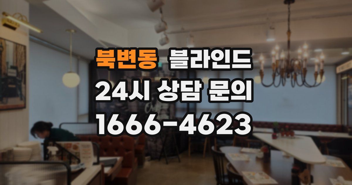 북변동 블라인드