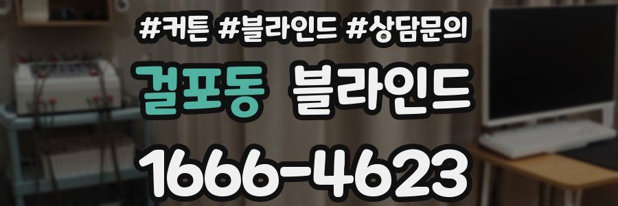 걸포동 블라인드