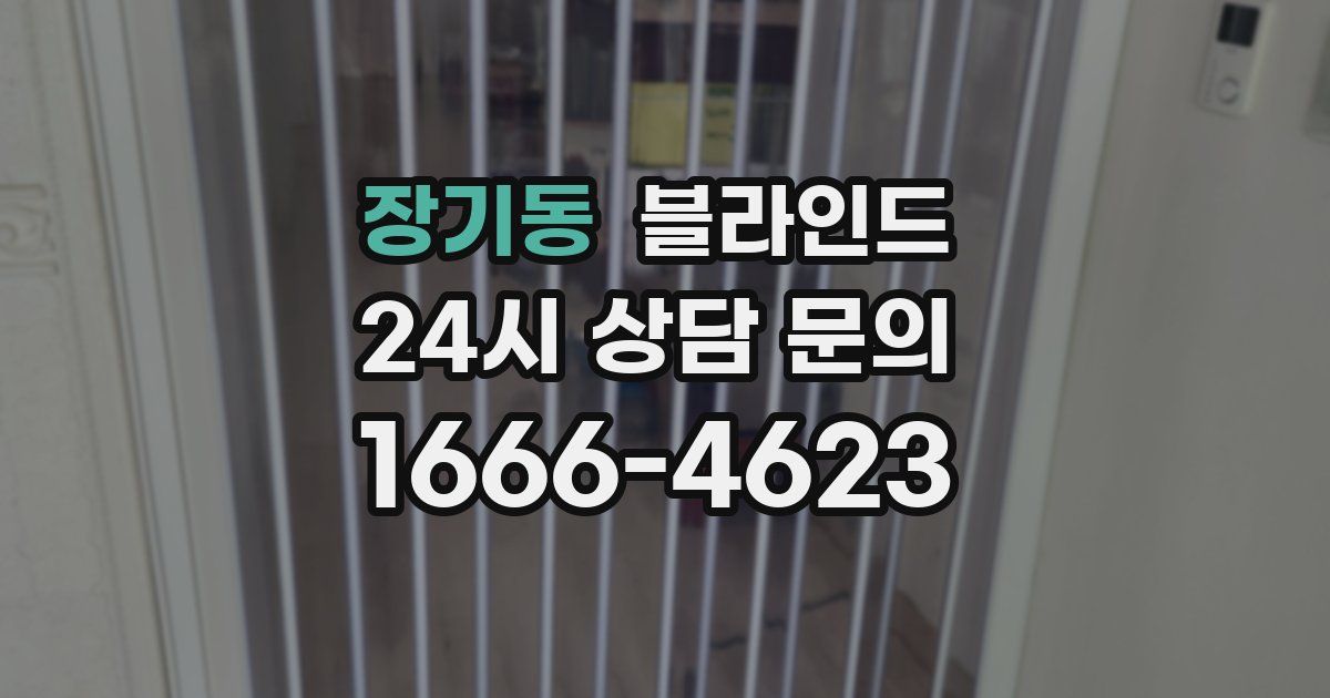장기동 블라인드