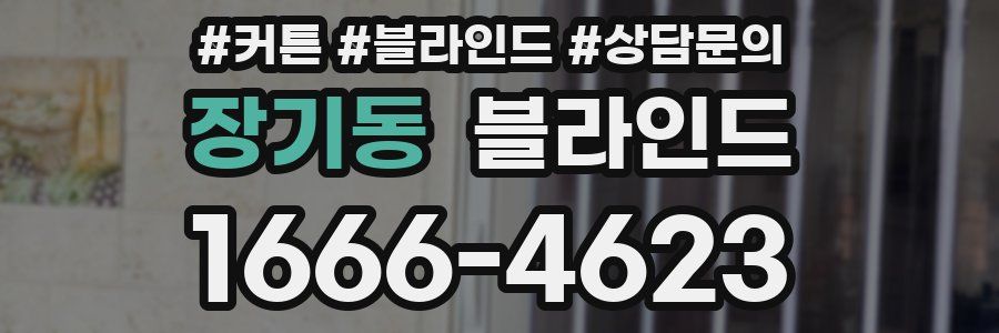 장기동 블라인드