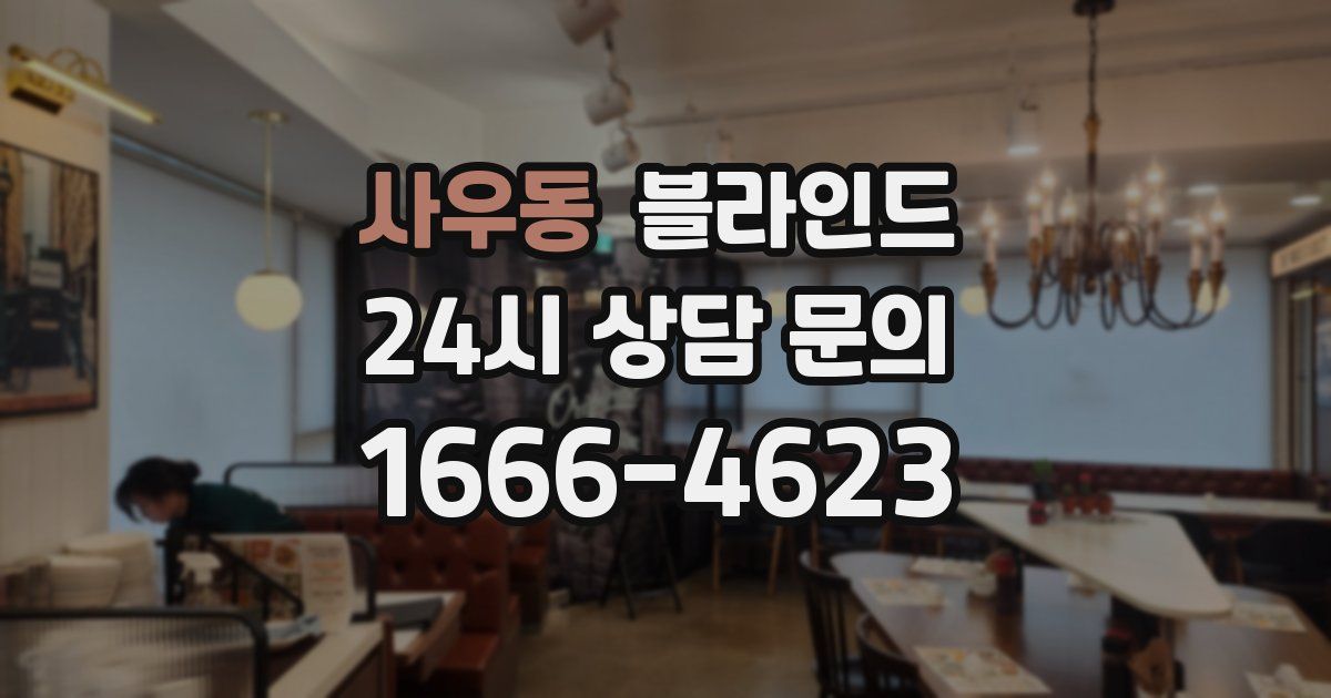 사우동 블라인드