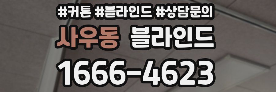사우동 블라인드