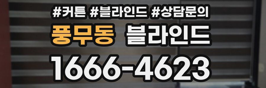 풍무동 블라인드