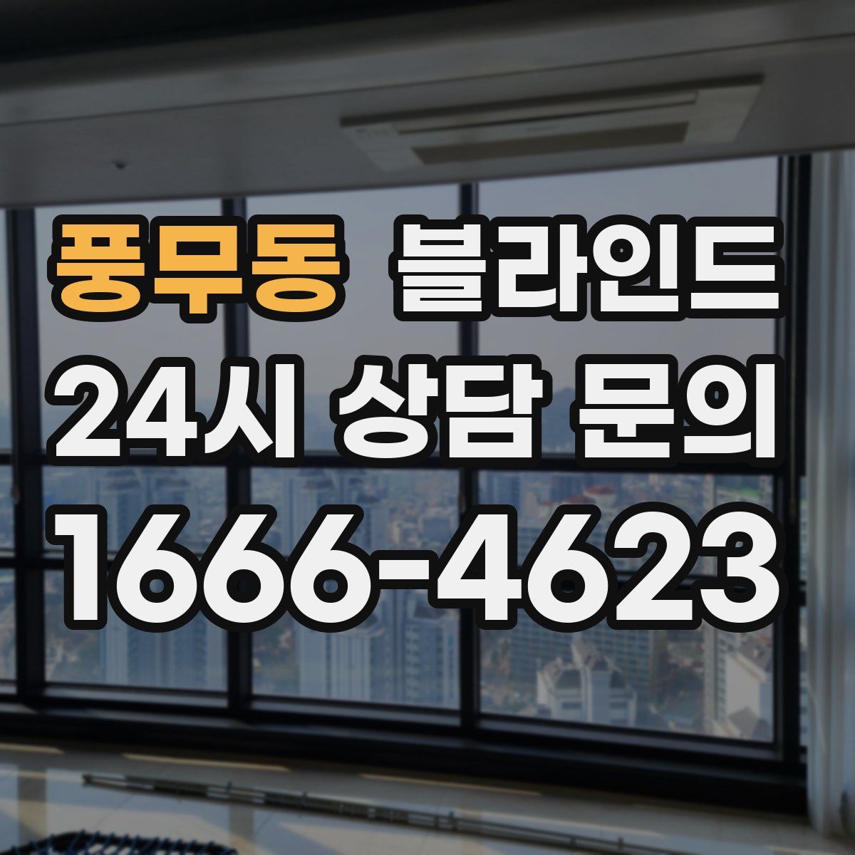 풍무동 블라인드