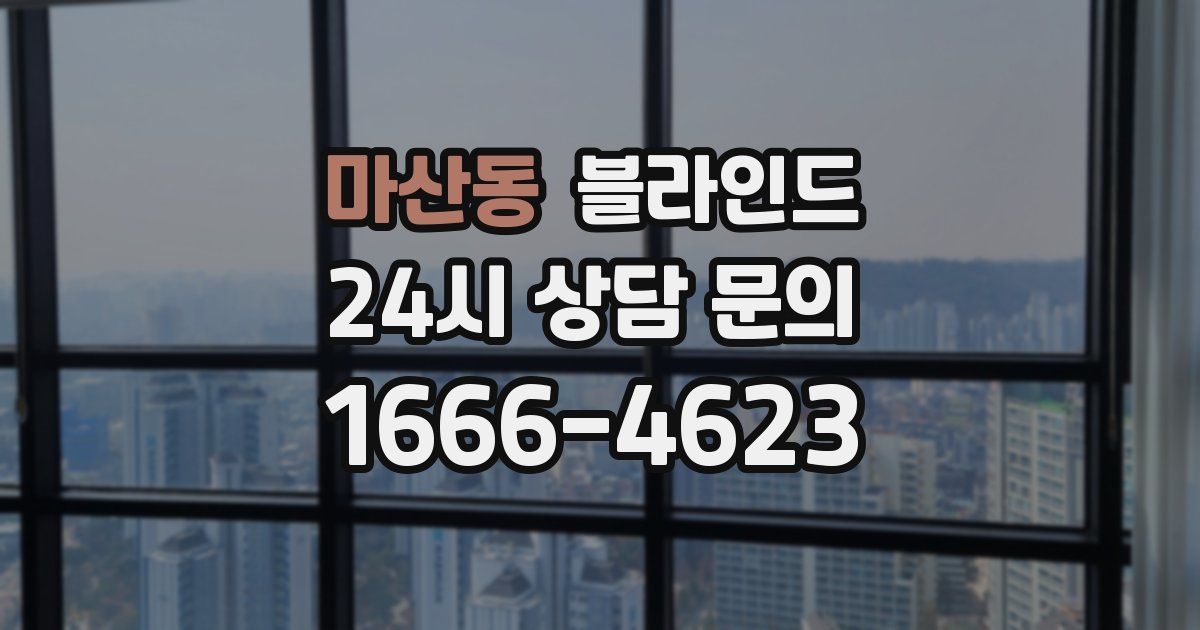마산동 블라인드