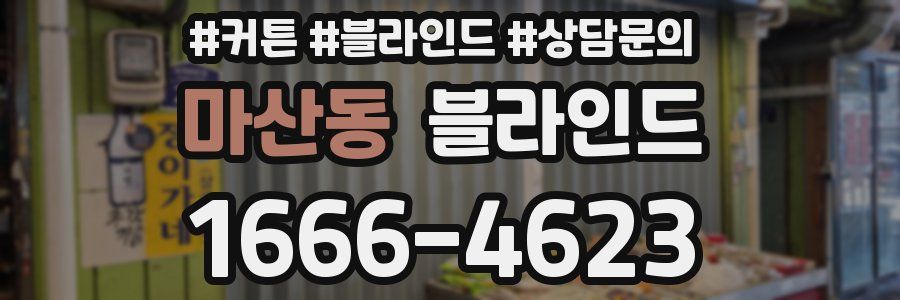마산동 블라인드