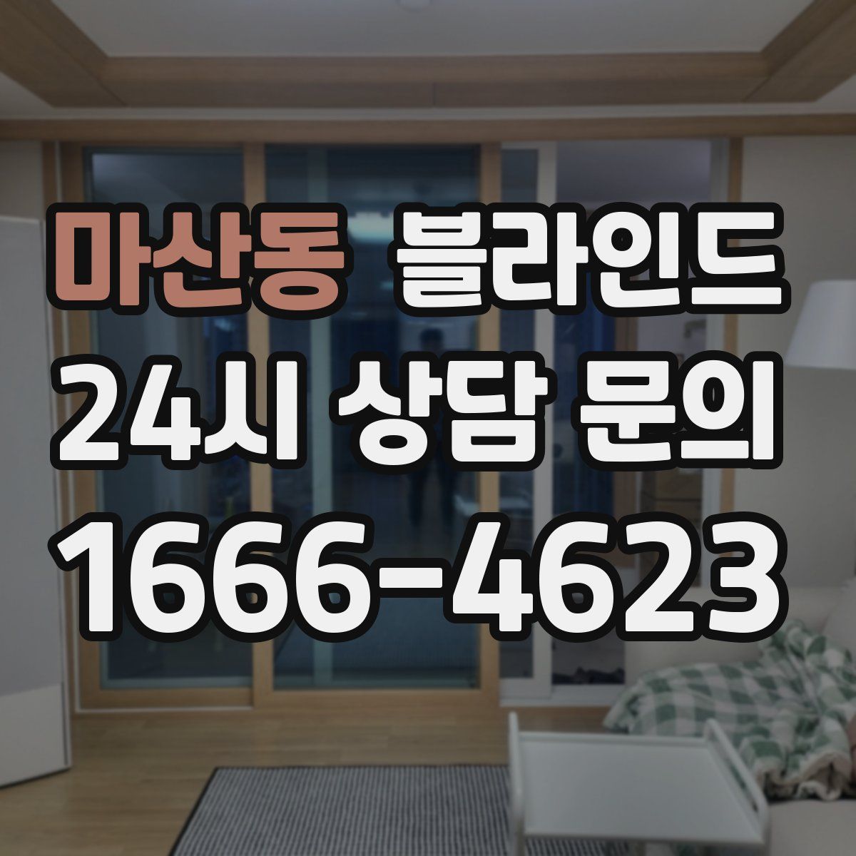 마산동 블라인드