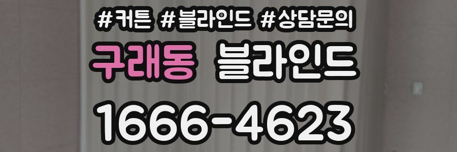 구래동 블라인드