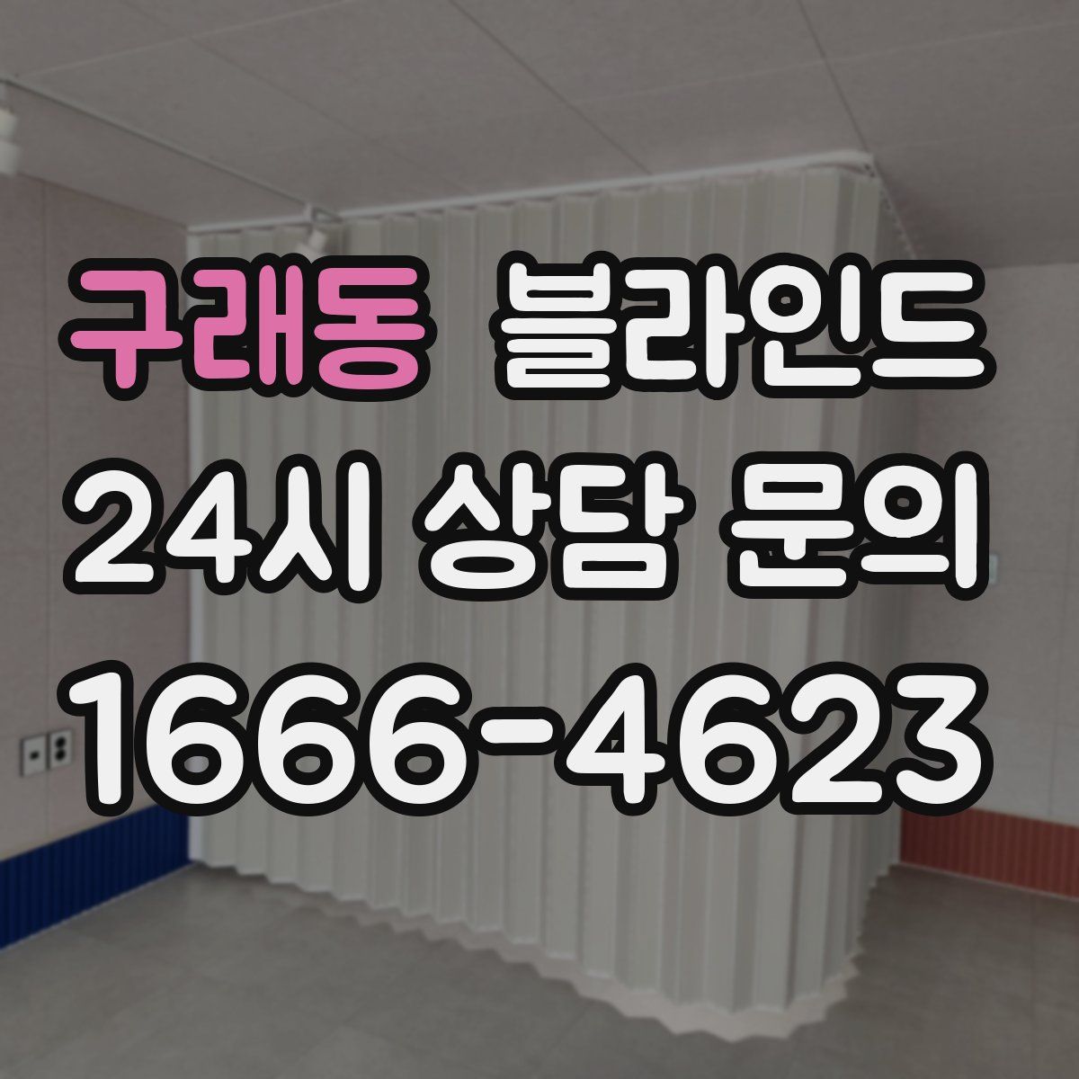 구래동 블라인드