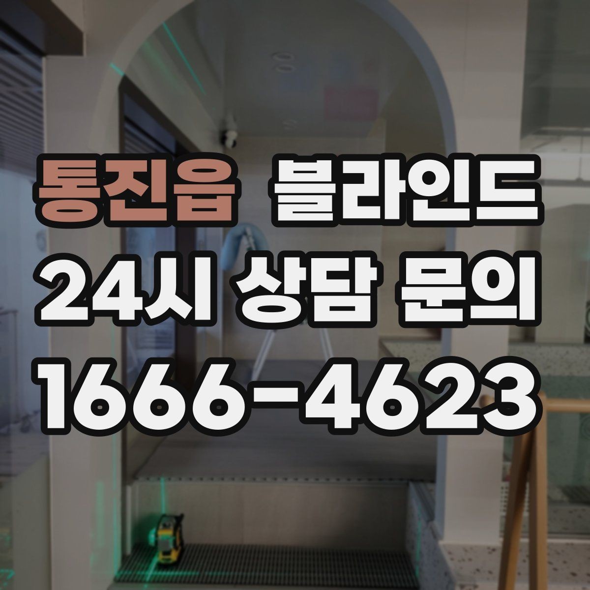 통진읍 블라인드 선택할 때 먼저 보는 기준