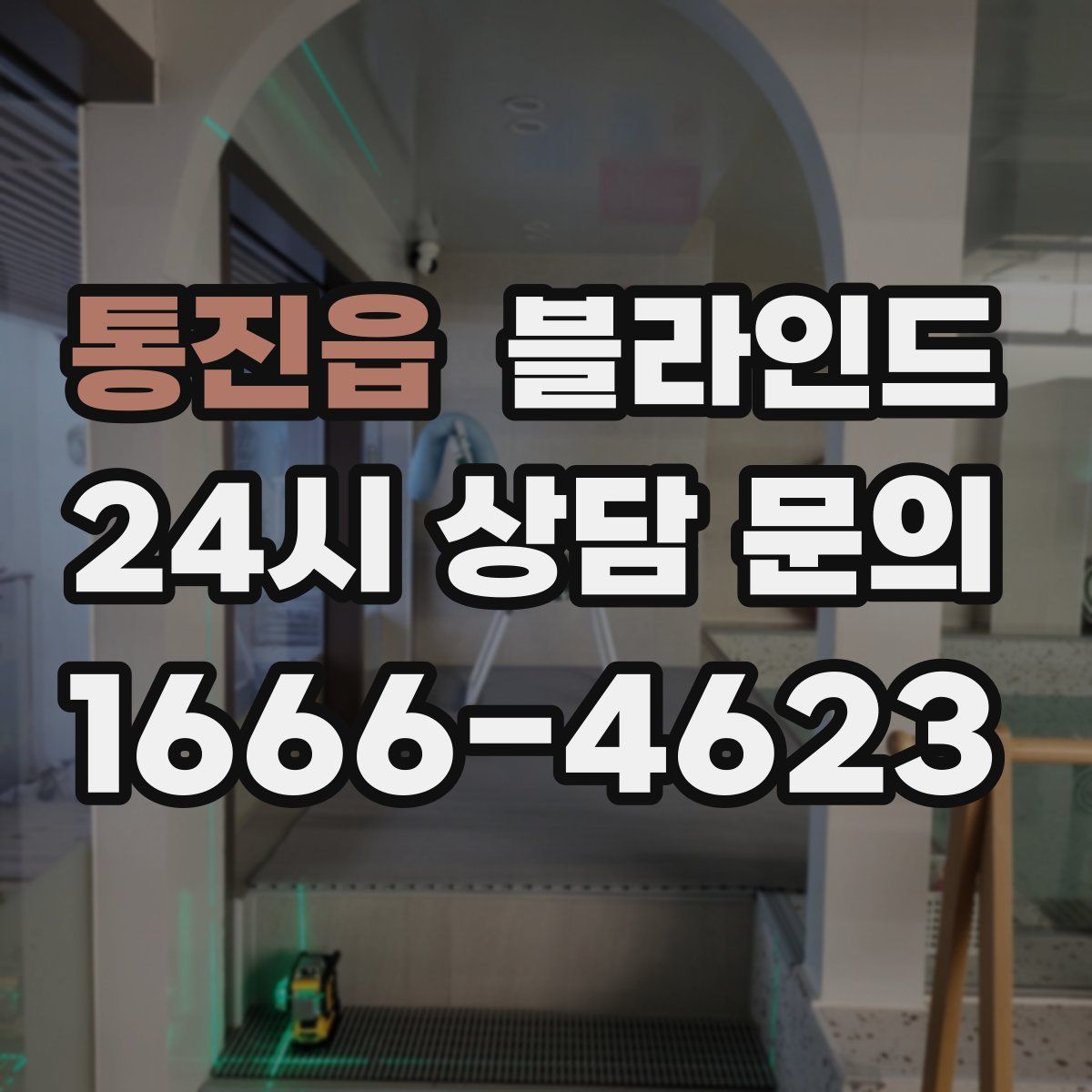 통진읍 블라인드