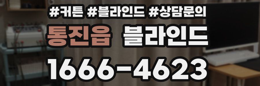 통진읍 블라인드