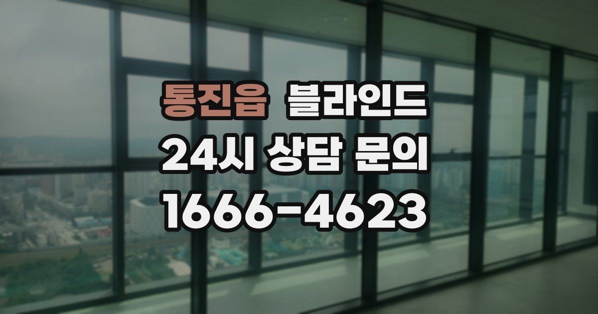 통진읍 블라인드