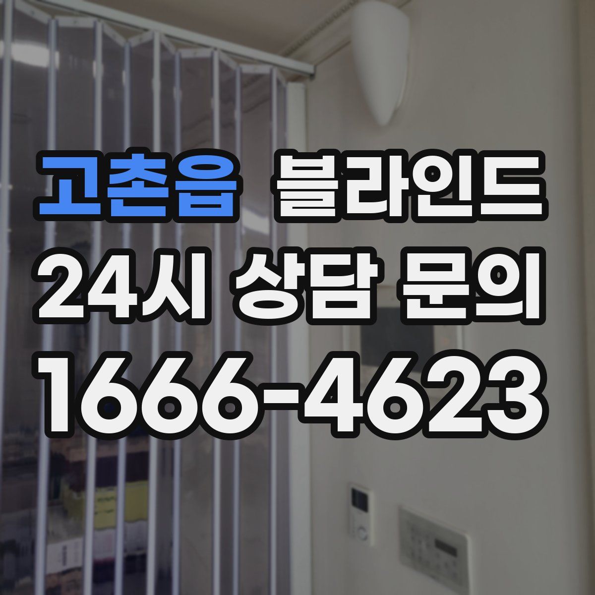 고촌읍 블라인드