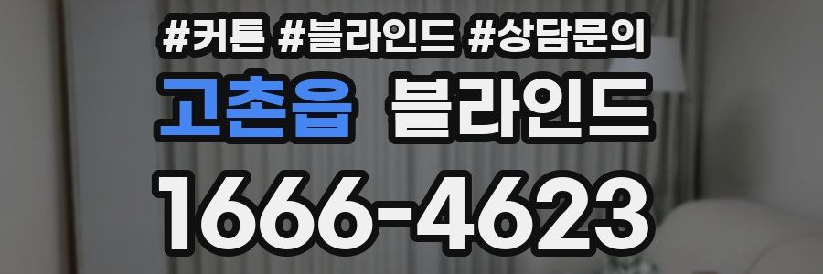 고촌읍 블라인드