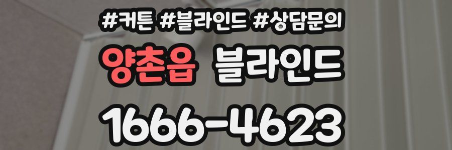 양촌읍 블라인드