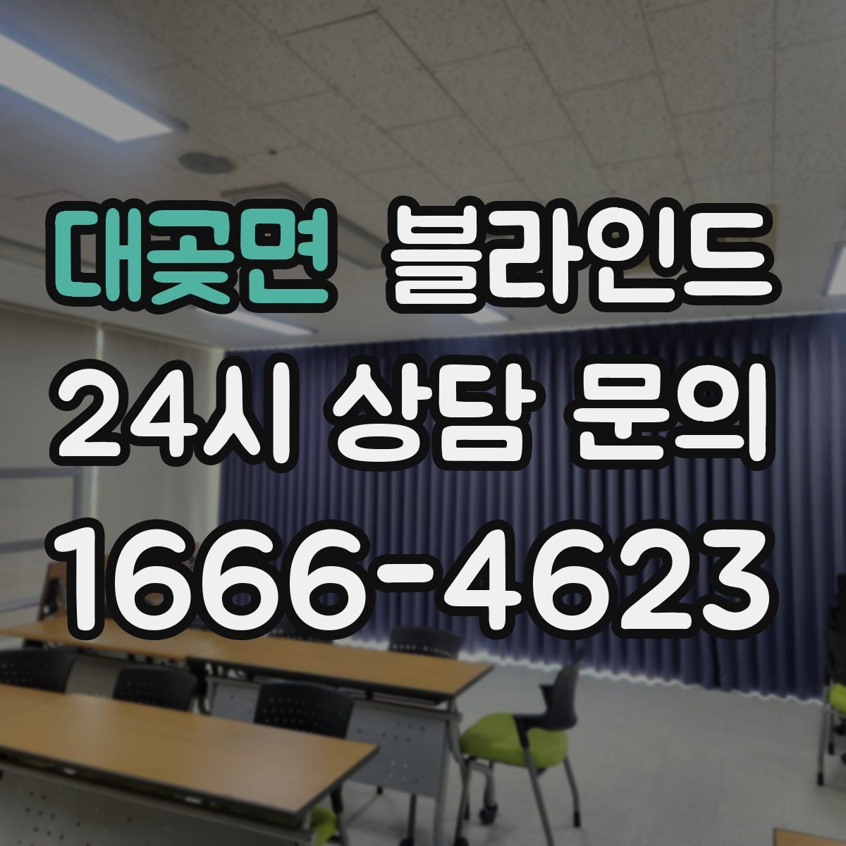 대곶면 블라인드