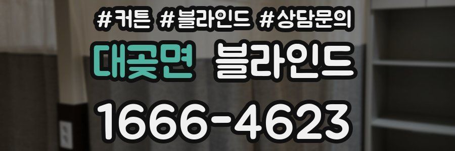 대곶면 블라인드