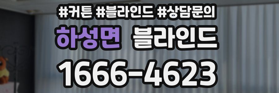 하성면 블라인드