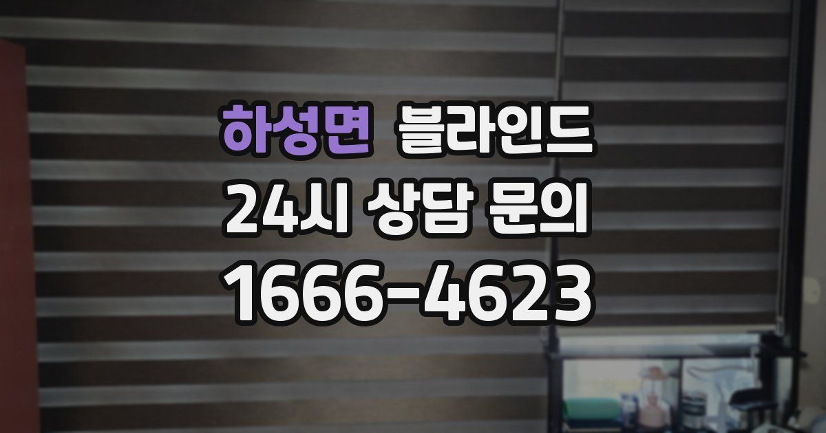 하성면 블라인드