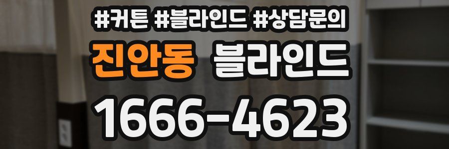 진안동 블라인드