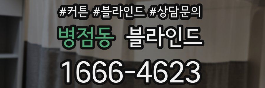 병점동 블라인드