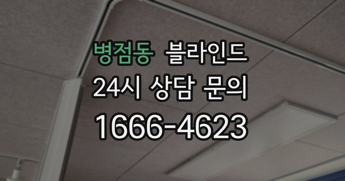 병점동 블라인드