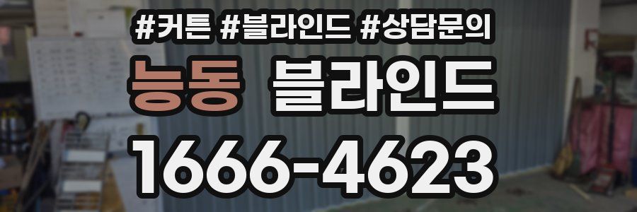 능동 블라인드