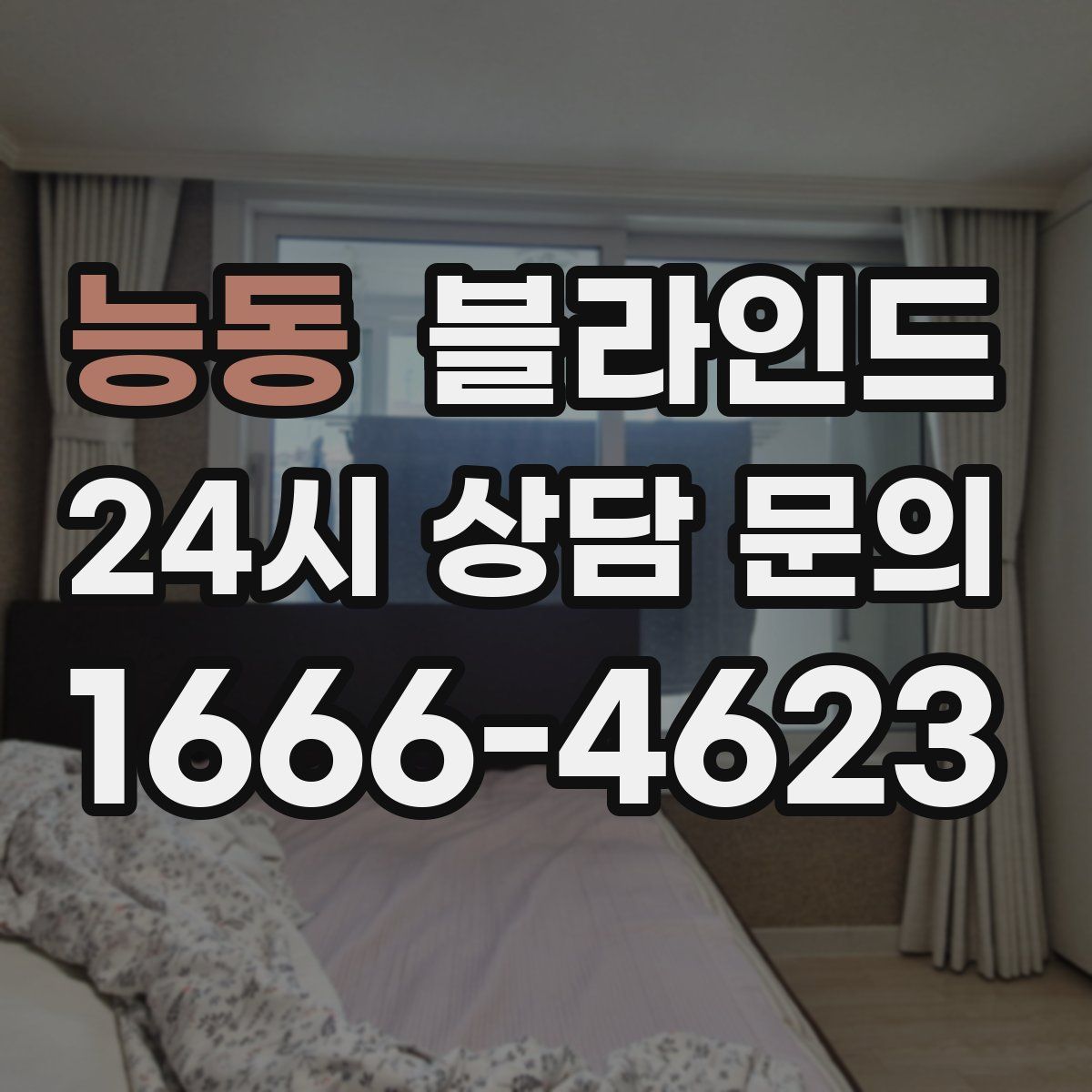 능동 블라인드