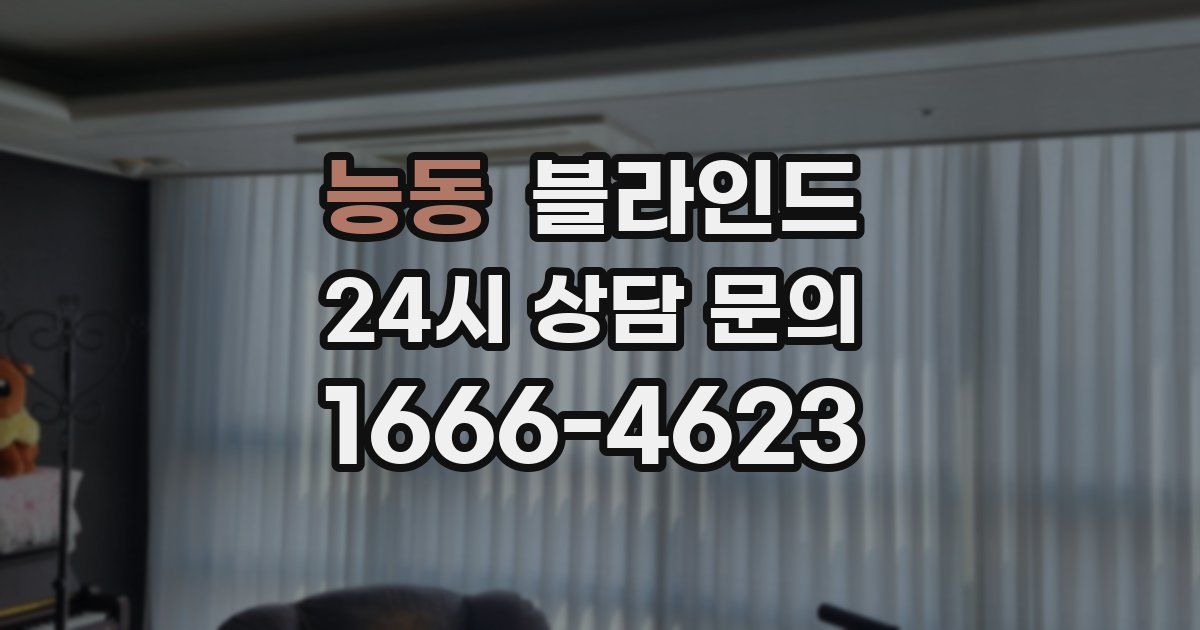 능동 블라인드