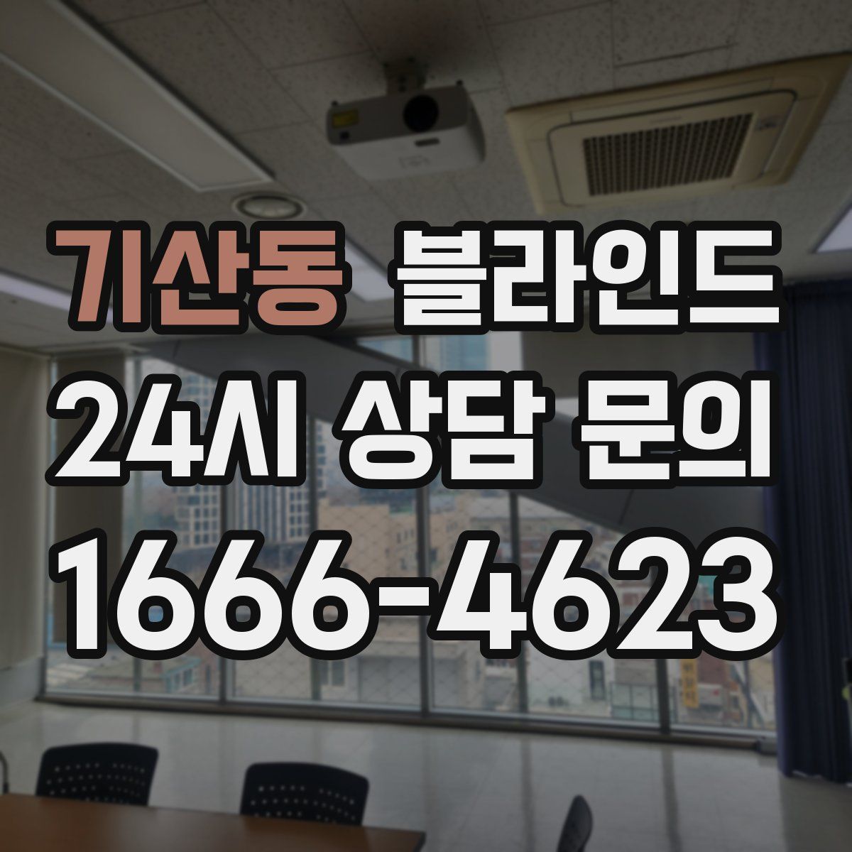 기산동 블라인드